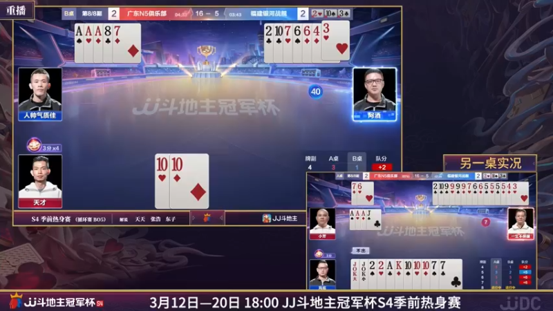 【2022-03-16 07点场】JJ斗地主官方：斗地主冠军杯，S4季前热身开战