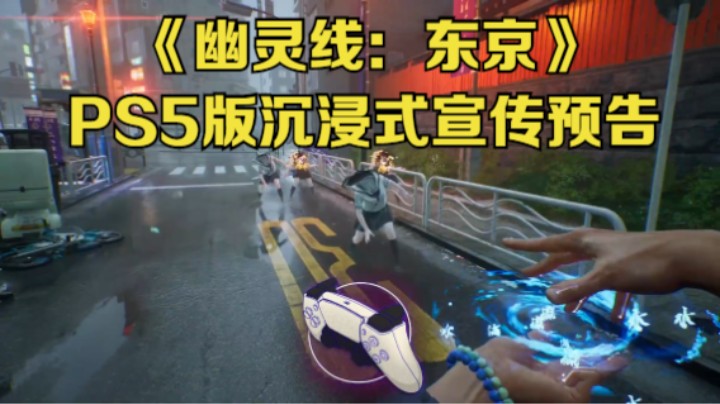 【新游速报】《幽灵线：东京》PS5版沉浸式宣传预告