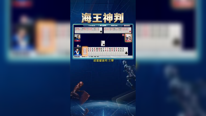 【JJ斗地主】海王神判