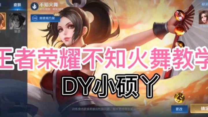 DY小硕丫教你玩不知火舞