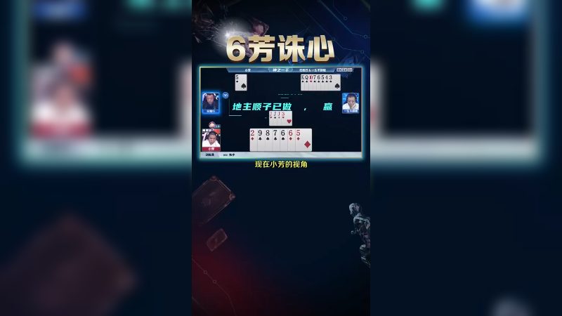 【JJ斗地主】6芳诛心