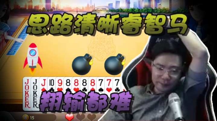 【大司马】斗地主老师傅：三炸一火箭，想输都难！