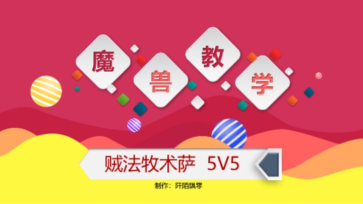 TBC 伪2+3《贼法牧术萨》5V5冲龙教学