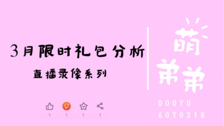 3月限时礼包分析