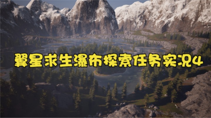 翼星求生瀑布探索任务实况4