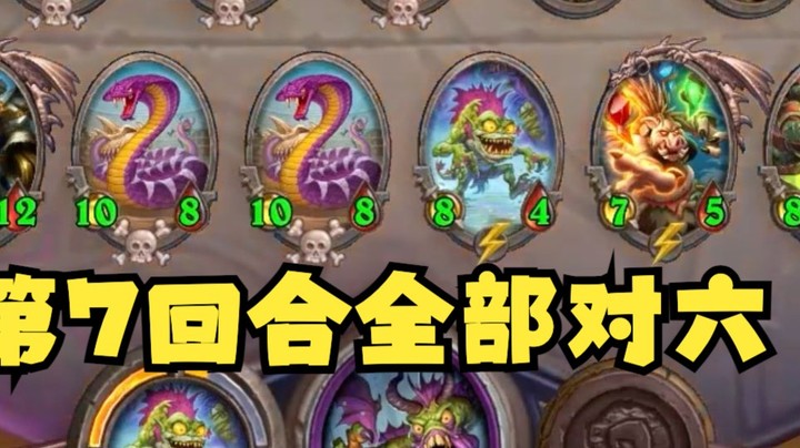 【炉石王师傅】逆天！第七回合全对六，第八回合直接升六！