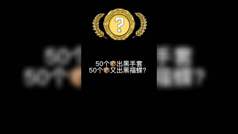 【csgo开箱】50个箱子又出黑蝴蝶，50个箱子又出黑手套？