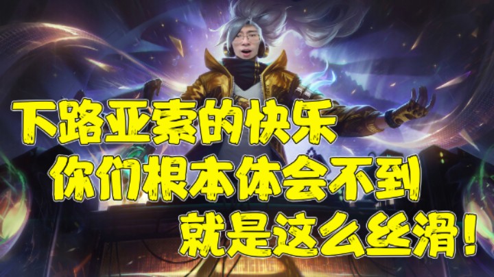【兰林汉】下路亚索的快乐，你们根本体会不到，就是这么丝滑！