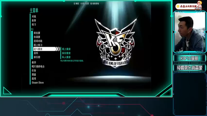 【2022-03-16 12点场】纯情房东俏管家：拳皇15-中年萌新入坑