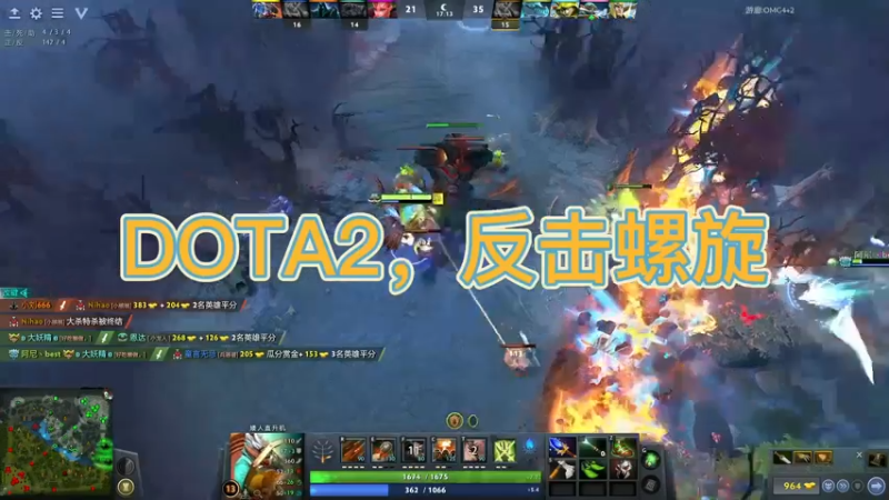 DOTA2，反击螺旋