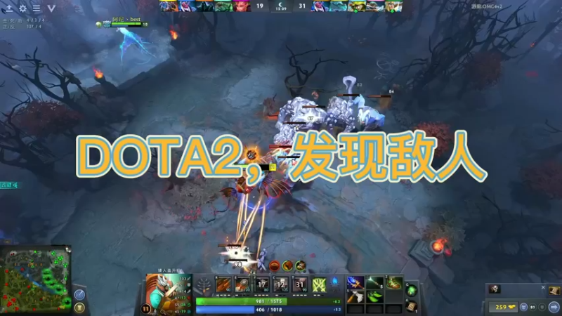 DOTA2，发现敌人