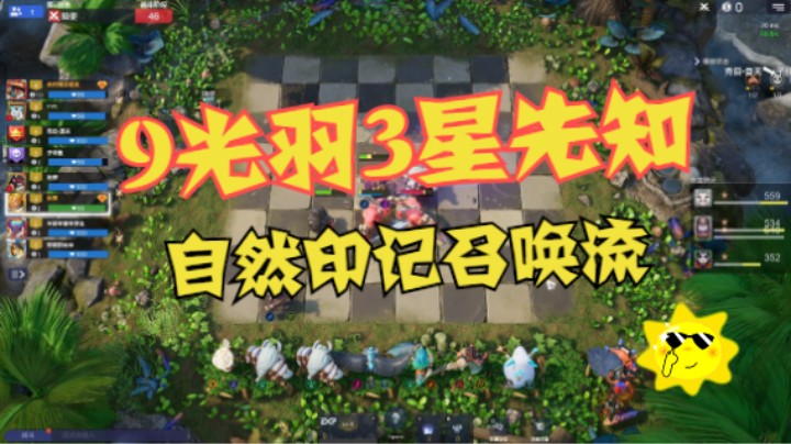 9光羽3星先知自然印记召唤流！3星幻刺收割战场