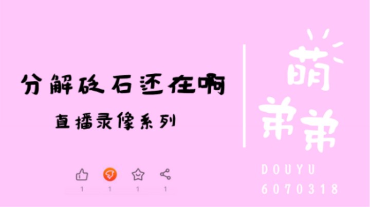 分解砭石还在啊