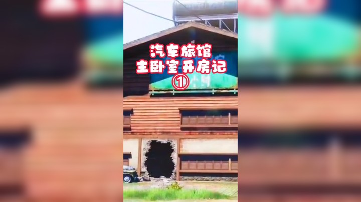 【暗区突围/渝万丶托尼】暗区突围农场汽车旅馆主卧室开房记