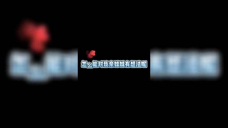 老实交代 你是不是对我妹妹有什么想法？！
