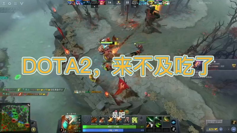 DOTA2，来不及吃了