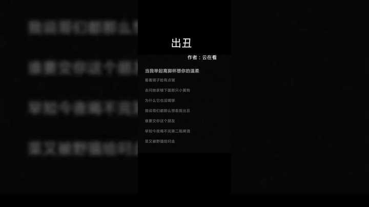 《出丑》原创歌曲