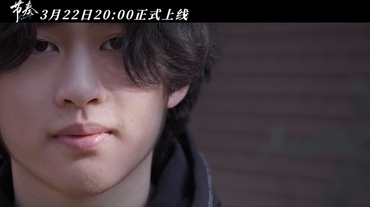 《节奏》第三期昧昧篇预告：18岁时我感到害怕