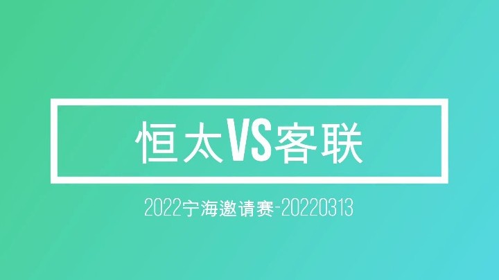 恒太vs客联_下半场01