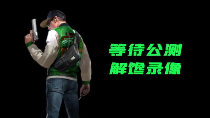 等待公测解馋录像《超级人类》运输专家18杀
