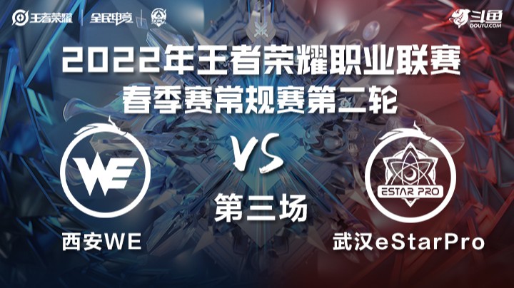 KPL春季赛 西安WE vs 武汉eStarPro 第三场