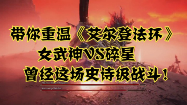 带你重温《艾尔登法环》女武神VS碎星曾经这场史诗级战斗！