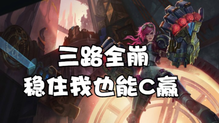 宗师局三路崩稳住，我也能C赢