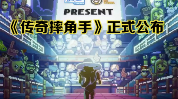 【新游速报】像素风RPG冒险游戏《传奇摔角手》（WrestleQuest）正式公布