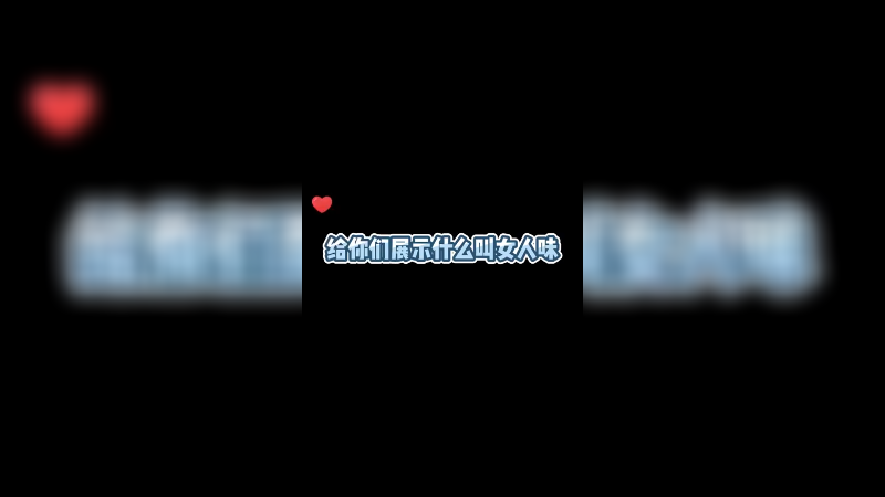 做女人！就要做小波这样的女人！