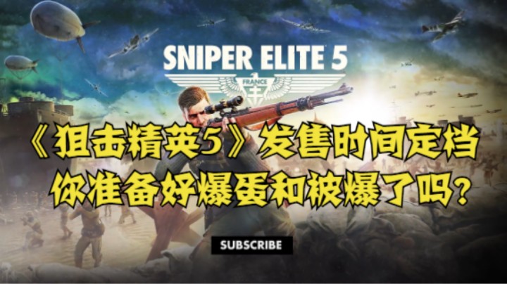 《狙击精英5》发售时间定档，你准备好爆蛋和被爆了吗？
