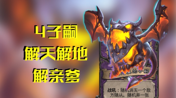 稻哥炉石12胜竞技场（术）：4子嗣解天解地解亲爹