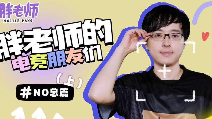 No总到底为何在23岁踏入电竞圈？想打职业的朋友们来听听前辈的肺腑之言吧！（上篇）