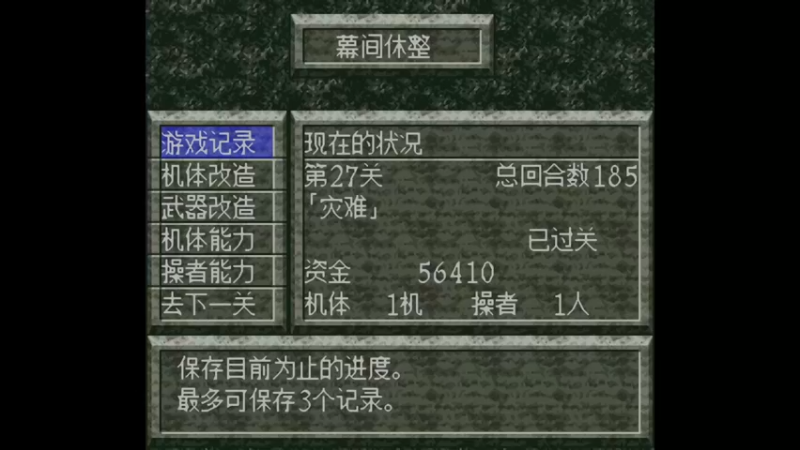 SFC魔装机神 第28关 纪念日