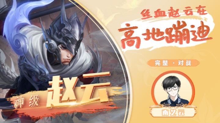 【神级赵云】丝血赵云在高地蹦迪！