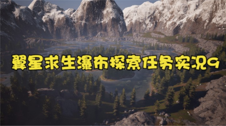 翼星求生瀑布探索任务实况9