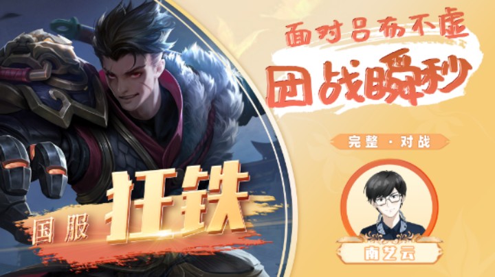 【国服狂铁】面对吕布不虚团战瞬秒！