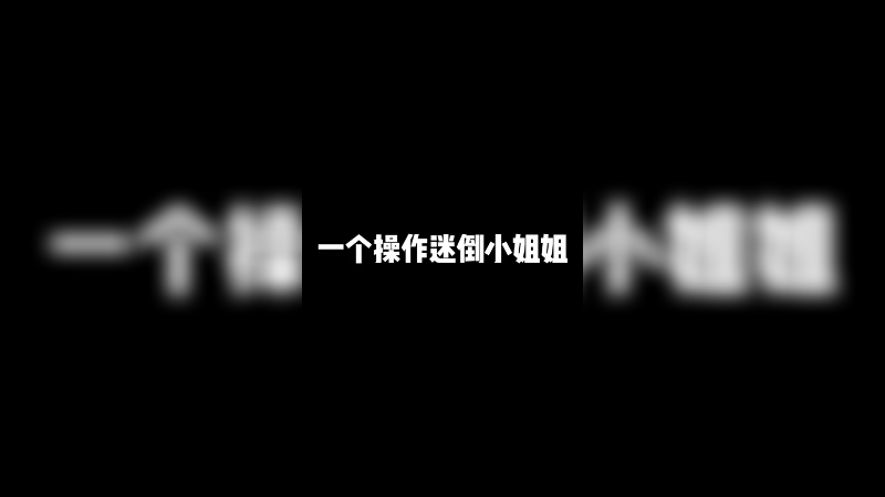 我问商店老板：我要的东西呢？老板说：“装起来了”