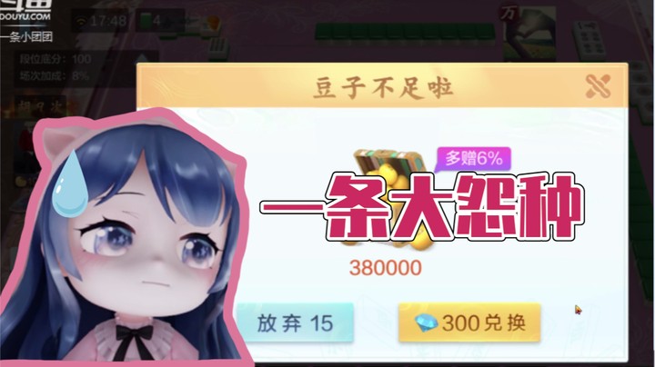 【一条小团团】今天打牌没有任何状态