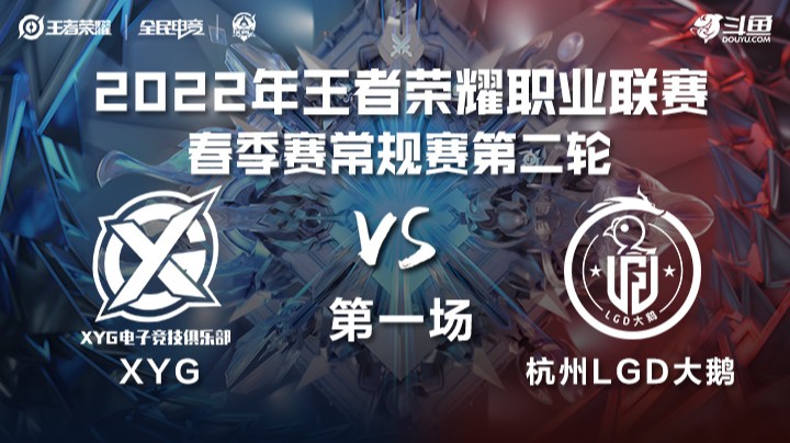 KPL春季赛 XYG vs 杭州LGD大鹅 第一场