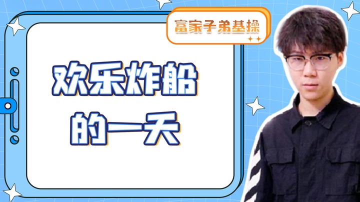 欢乐炸船的一天