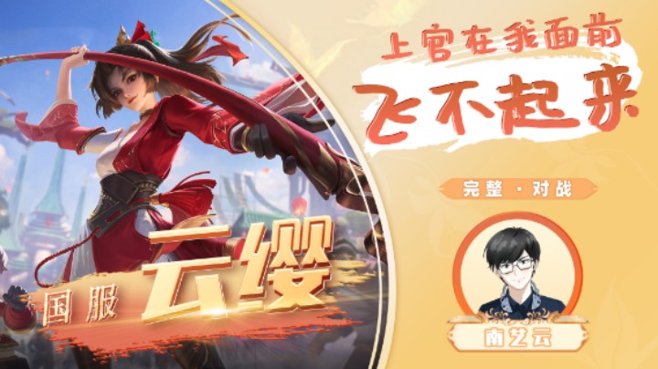 【国服云缨】上官在我面前飞不起来！
