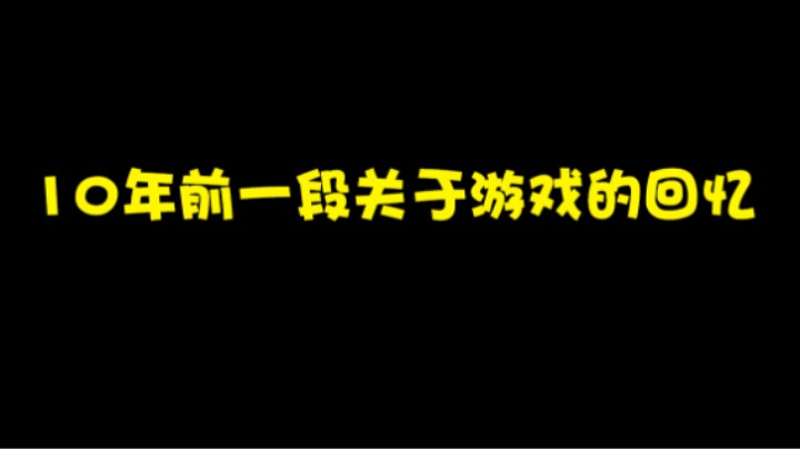 10年前一段关于游戏的回忆