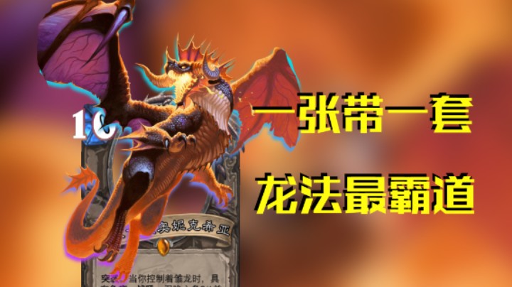 稻哥炉石12胜竞技场（法）：一张带一套，龙法最霸道