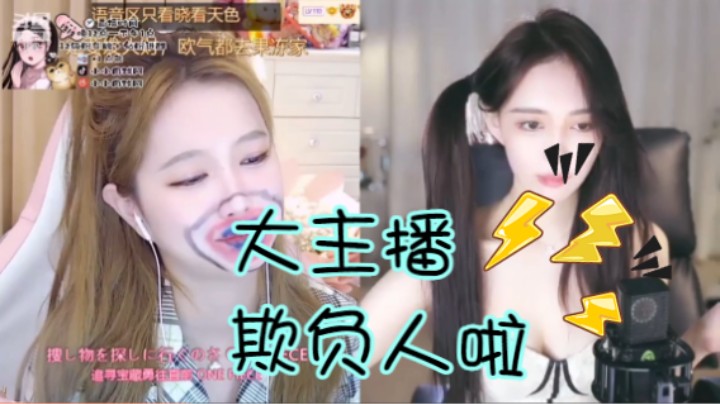 大主播欺负人啦【小肉球阿】