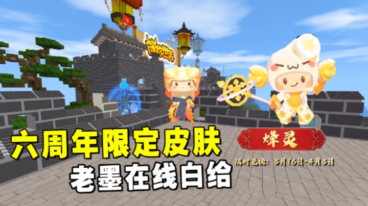 迷你世界：六周年限定皮肤，老墨在线白给！还不快来抢