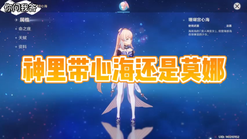 【原神】你问我答-神里带心海还是莫娜
