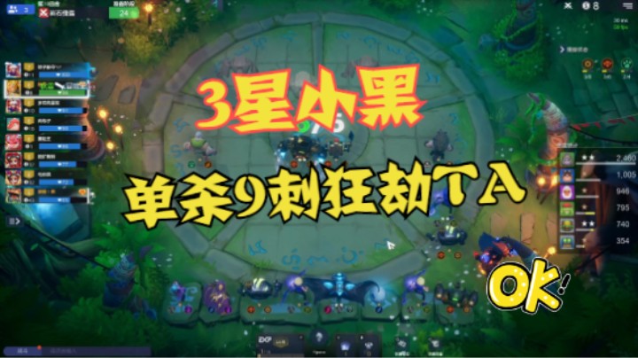 6亡灵3星小黑，单杀9刺2星狂劫TA