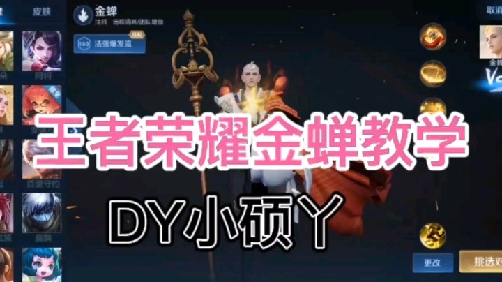 DY小硕丫教你玩金蝉