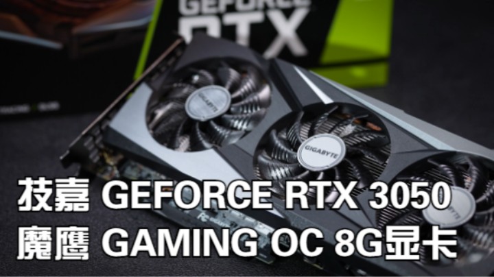 技嘉GeForce RTX 3050 魔鹰 GAMING OC 8G 展示（高清版）