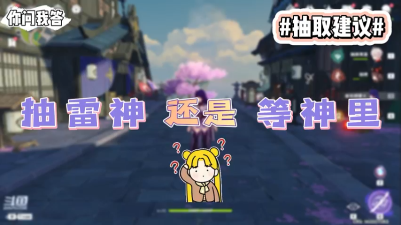 【原神】你问我答-抽雷神还是等神里
